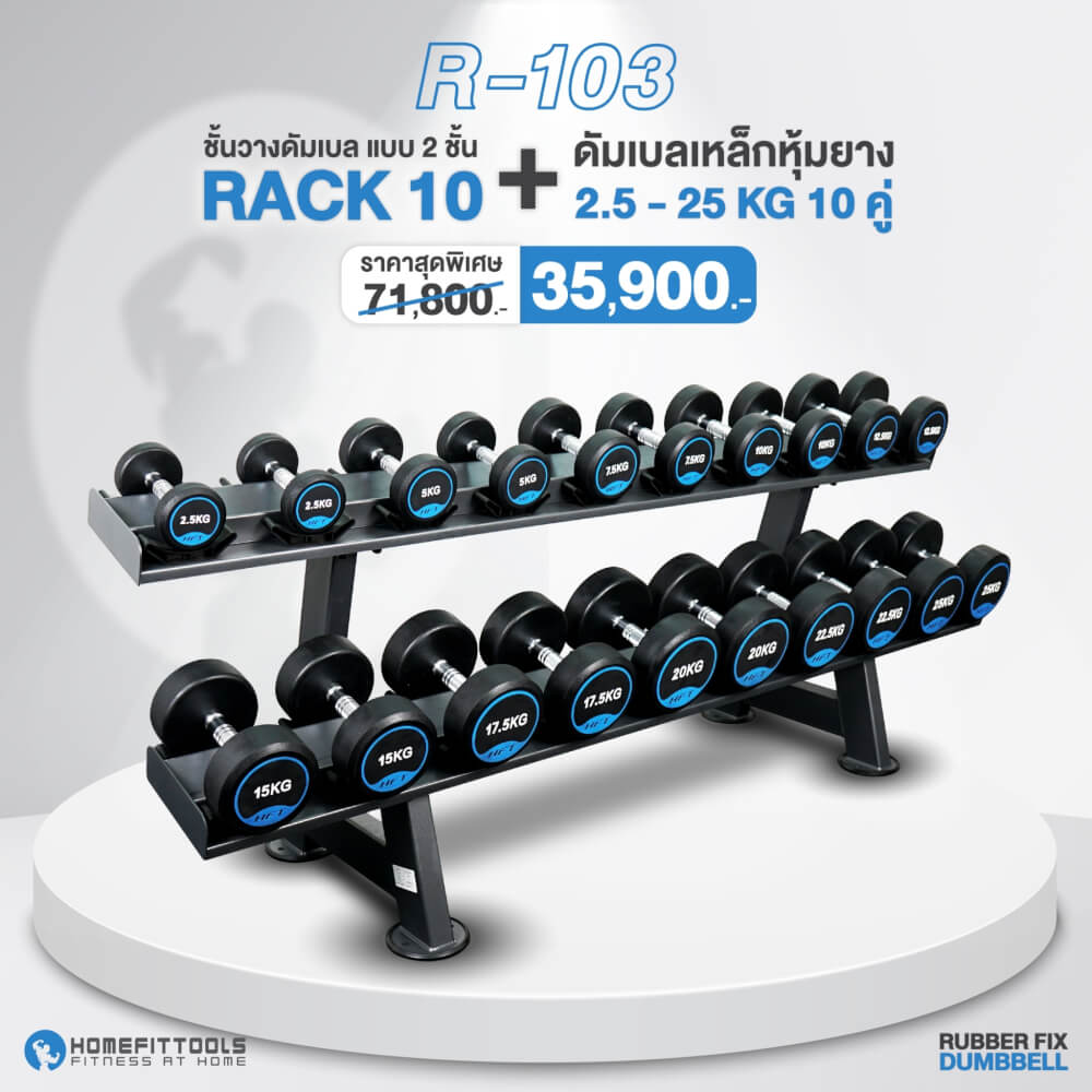 เซ็ตดัมเบลแบบเหลี่ยม 10 คู่ พร้อมแร็ค HOMEFITTOOLS R103 น้ำหนัก 2.5-25KG_8